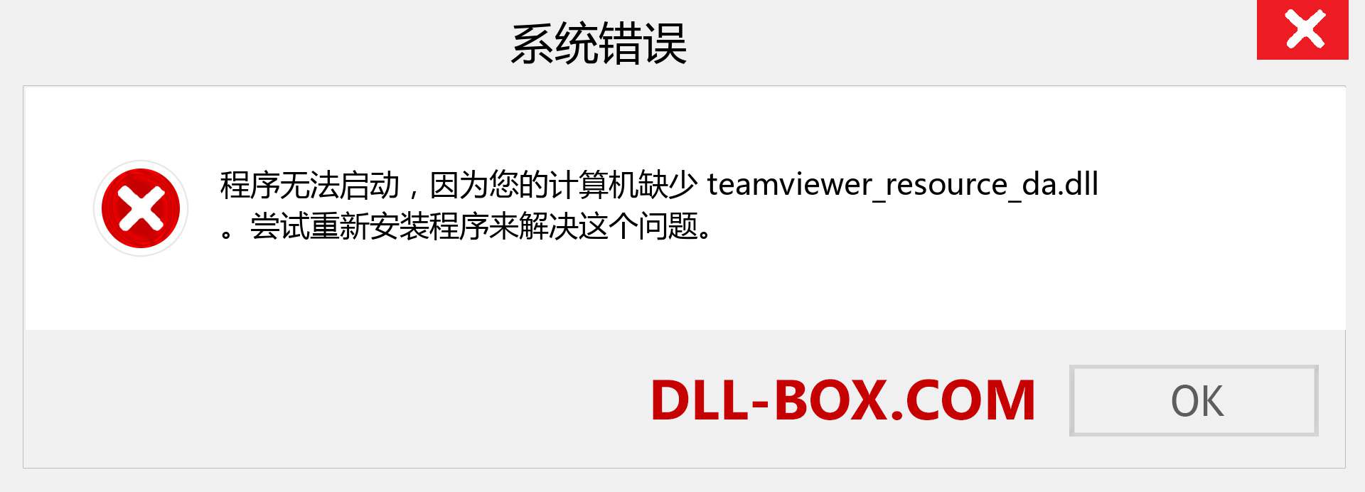 teamviewer_resource_da.dll 文件丢失？。 适用于 Windows 7、8、10 的下载 - 修复 Windows、照片、图像上的 teamviewer_resource_da dll 丢失错误